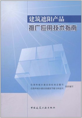 建筑遮阳产品推广应用技术指南