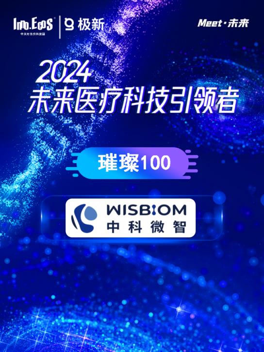 中科微智荣膺2024未来医疗科技引领者，赛哺高益生菌以科技力量赢得十万妈妈信赖
